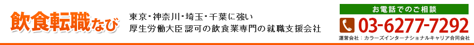 飲食転職なび